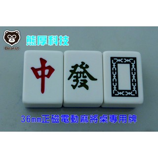 熊厚科枝 36mm 正磁電動麻將桌專用麻將牌 臺灣版字體 加重 (太陽鳥 東方不敗 雀王 商密特 長勝 ...等可用)