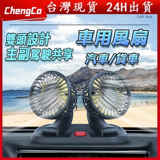 臺灣現貨🚀電風扇 乘客風扇 雙頭風扇 後座風扇 車內風扇 車上電風扇 車用風扇 汽車風扇 汽車電風扇 後座電風扇 風扇