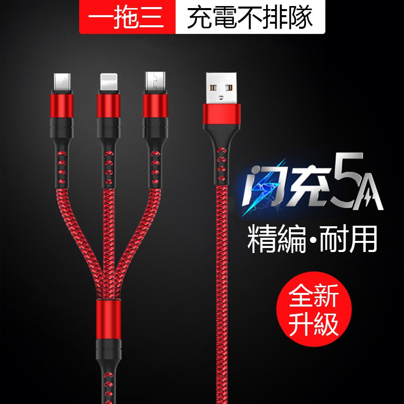 【免運+現貨】5A 華為 超級快充 一拖三 充電線 閃充線 蘋果 安卓 Type-C 三合一 傳輸線 充電線傳輸線