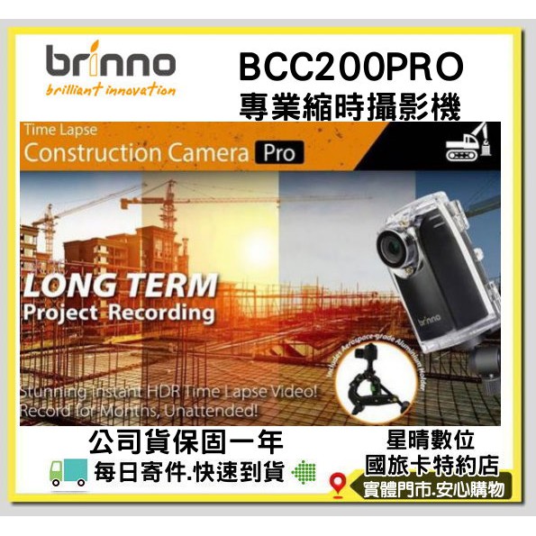 (現貨有開發票)32G+防水殼brinno BCC200PRO BCC200 專業版建築工程縮時攝影機另有BCC300C