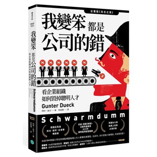 《度度鳥》我變笨都是公司的錯！：看企業組織如何毀掉聰明人才│樂金文化│岡特‧迪克│全新│定價：450元