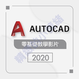 【軟體及教學】AutoCAD-零基礎教學影片(可試聽)