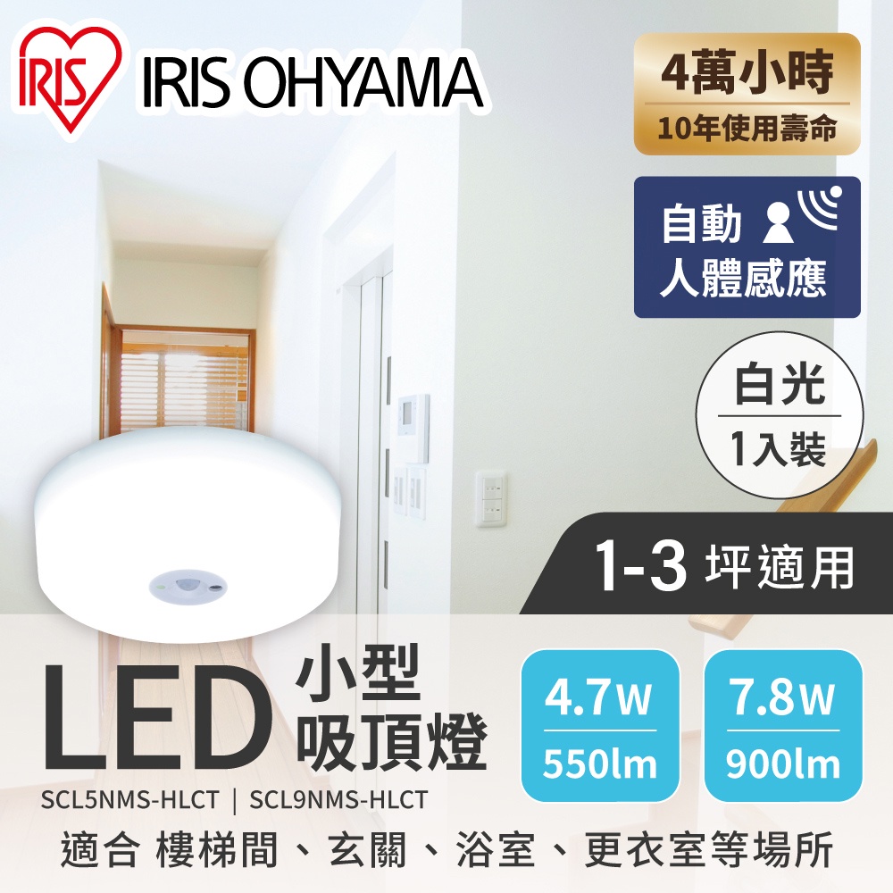 IRIS OHYAMA 感應式 LED 1入小型吸頂燈