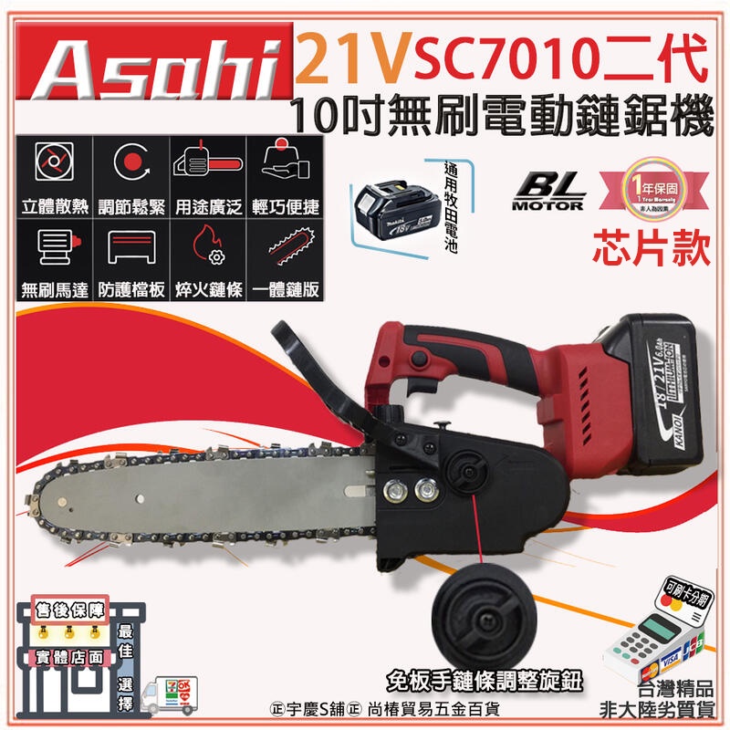 ㊣宇慶S舖㊣刷卡分期｜芯片款 SC7010二代｜日本ASAHI 通用牧田18V 10吋無刷電動鏈鋸機 軍刀鋸 鍊鋸