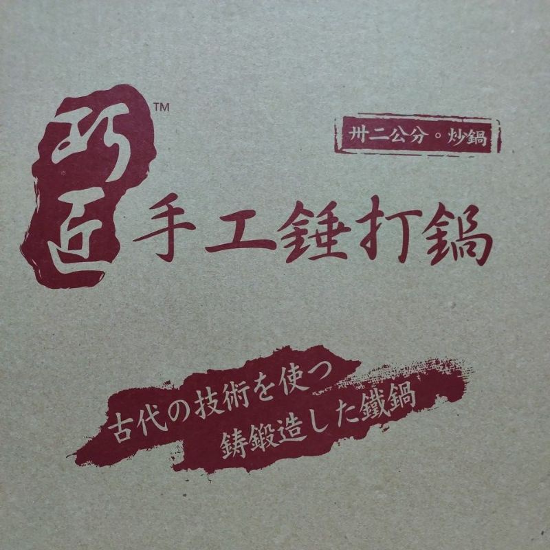 巧匠 手工捶打鍋、炒鍋 （32公分）