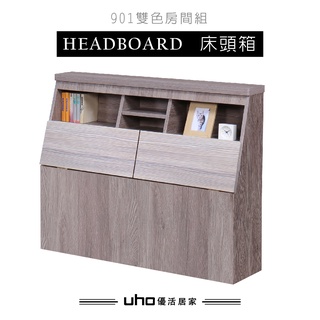 【UHO】玖零壹-雙色床頭箱(3.5尺單人/5尺雙人/6尺雙人加大)