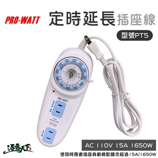 PROWATT 定時延長線 定時器 轉接線 插座線 電器逐露天下