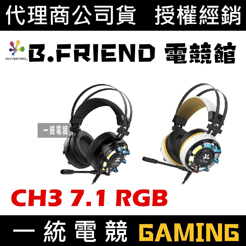 【一統電競】B.FRIEND CH3 RGB 7.1聲道 炫光電競耳機麥克風 低音 震動