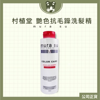 村植堂 艷色抗毛躁洗髮精 500ml 關注領折價券唷~ 新鮮貨