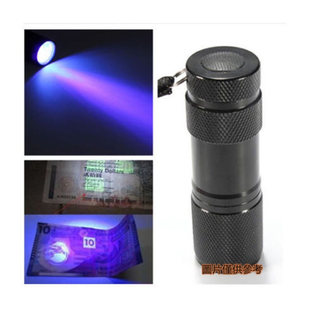 🎪露營燈具🎪9LED紫光燈手電筒驗鈔 UV紫外線螢光劑檢測燈驗鈔手電筒