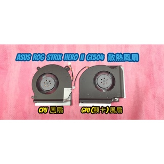 ☆全新 華碩 ASUS ROG Strix Hero II GL504 GL504GM 過熱 有雜音 更換散熱風扇