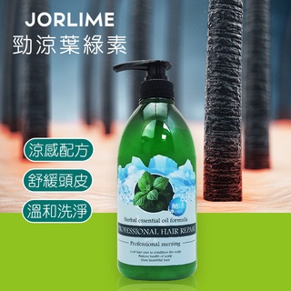 JORLIME 沙龍級 葉綠素 草本精油  葉綠素 清爽薄荷  調理頭皮 護髮素