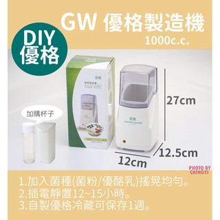 GW 自製優格機 (加購發酵杯超划算) 1000cc DIY優格 希臘優格 優格菌粉