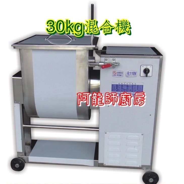 阿龍師廚房設備  全新《30KG 混合機》 50斤/混和機/30公斤/油飯/餡料混合/攪拌機/營業用