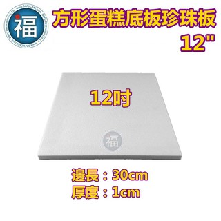 【12吋】12寸【厚款方形】邊長30cm 厚度1cm 蛋糕底板 珍珠板 泡沫胚 保麗龍假蛋糕體 蛋糕練習假體 蛋糕底盤