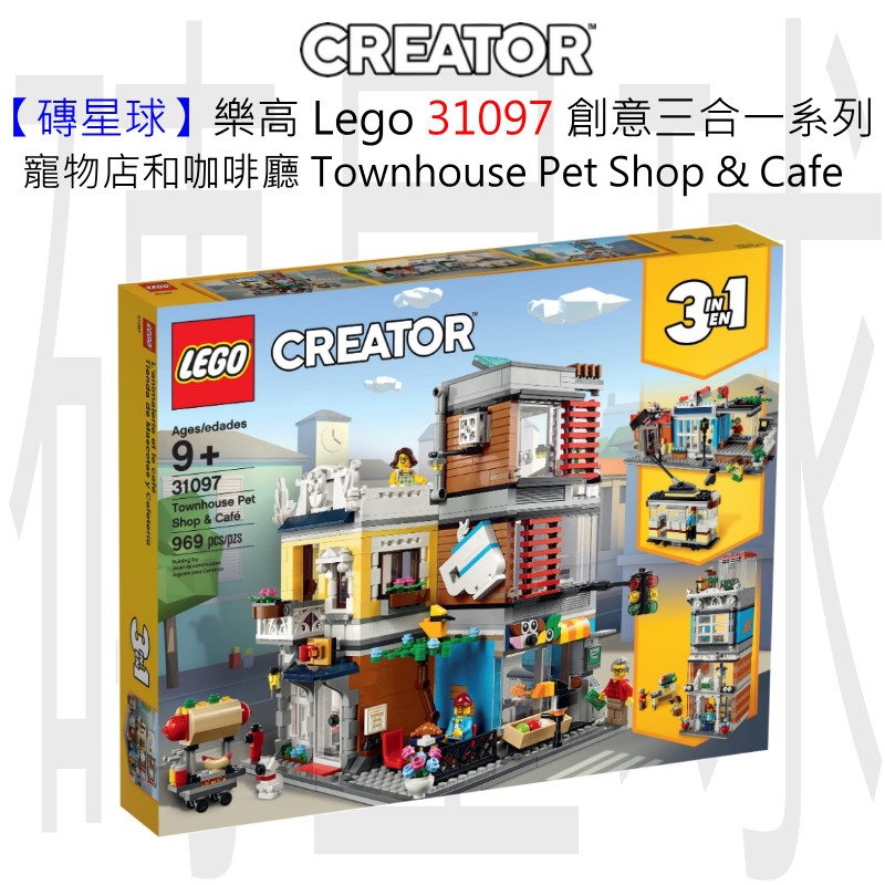【磚星球】樂高 Lego 31097 創意三合一系列 寵物店和咖啡廳 Townhouse Pet Shop &amp; Café