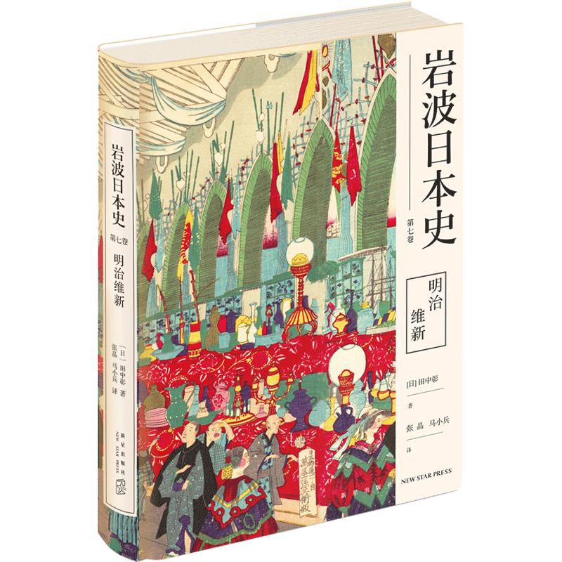 明治維新 巖波日本史第七卷 近代日本歷史憲法體制尊王攘夷 蝦皮購物