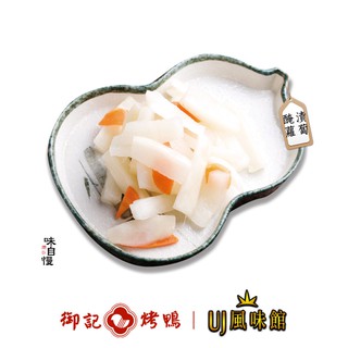 【御記烤鴨 | UJ風味館】蘿蔔 醃製蘿蔔 業務用 大包裝 酸甜可口 好吃無負擔 涼拌小菜 團購美食 (1kg/包)