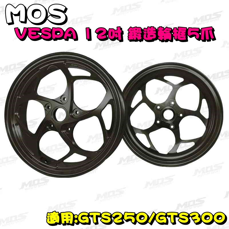 ◎熱血沸騰◎MOS VESPA GTS GTS250 GTS300 12吋 輕量化鍛框 五爪 鍛框 輪框 前後輪