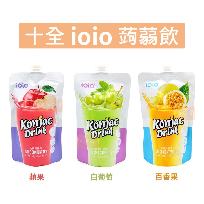 十全 ioio 超口感 蒟蒻 150g 蘋果 白葡萄 百香果 水果蒟蒻飲 果凍飲
