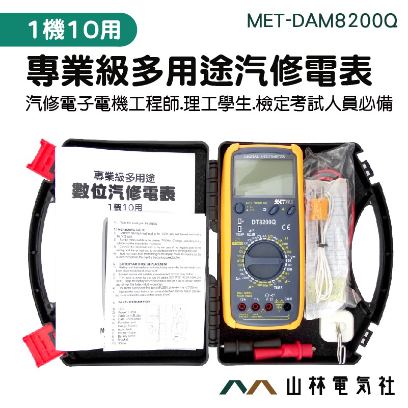 《山林電器社》萬用表數位汽車專業錶 萬用電表 電阻   MET-DAM8200Q