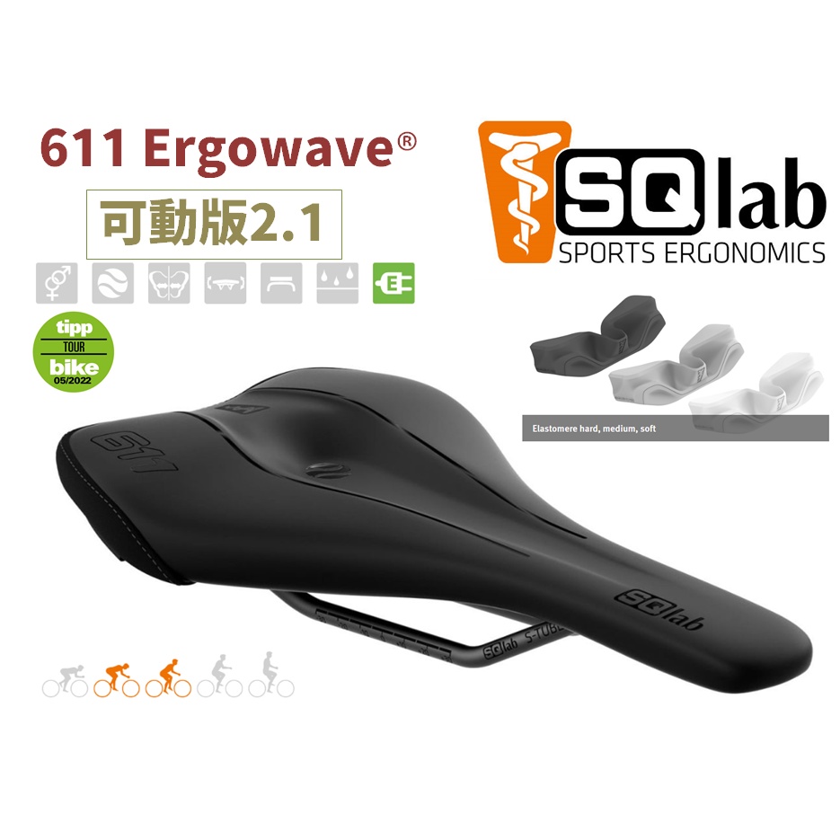 免運】Sqlab 611 Ergowave 2.1 可動版 座墊 鈦弓 sq lab 坐墊