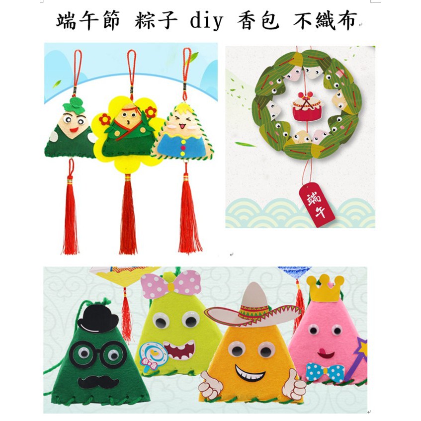 端午節 龍舟節 手工 diy 粽子 香包 不織布 掛飾 材料包 兒童 創意 美勞 美