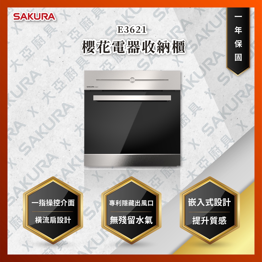【私訊聊聊最低價】大亞專業廚具設計 24期0利率 SAKURA 櫻花牌 E-3621 E3621 電器收納櫃