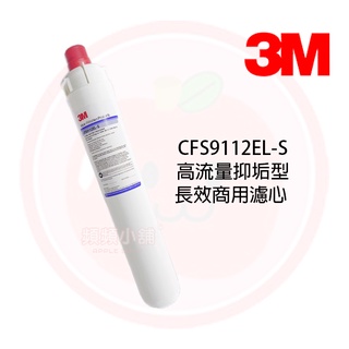 ❤頻頻小舖❤ 含稅ღ 3M CFS-9112EL-S 濾心 濾芯 抑制水垢 9112ELS 適用QL2、QL3濾頭蓋