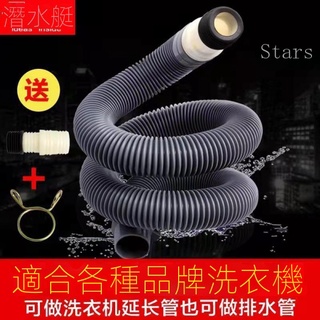 Stars潛水艇洗衣機排水管 防異味延長管滾筒全自動洗衣機下水加長管排水管通用加長厚送配件居家生活