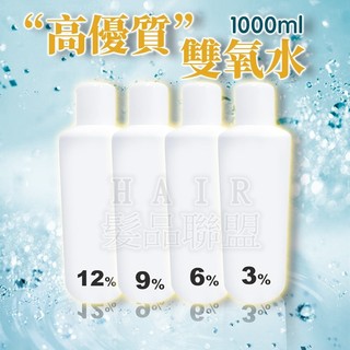 ★髮品聯盟★ 雙氧水 1000ml 3% 6% 9% 12%