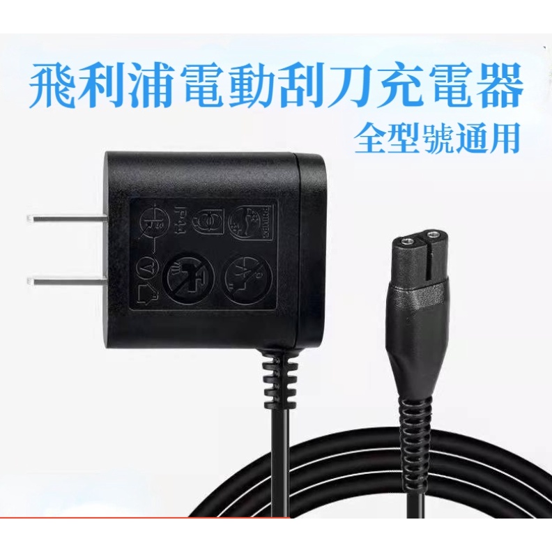 現貨速發 飛利浦刮鬍刀充電器 飛利浦刮鬍刀充電線 A00390 4.3V HQ850 8V HQ8505 15V