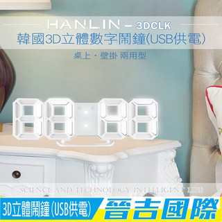 【晉吉國際】HANLIN-3DCLK 韓國3D立體數字鬧鐘(USB供電)