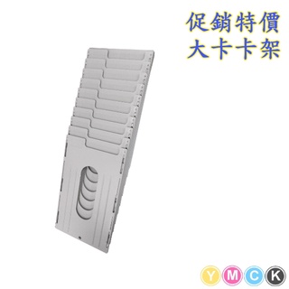 打卡鐘卡架專用10人份打卡架AMANO /Needtek/名人/高柏/SL等系列用(大卡片專用)