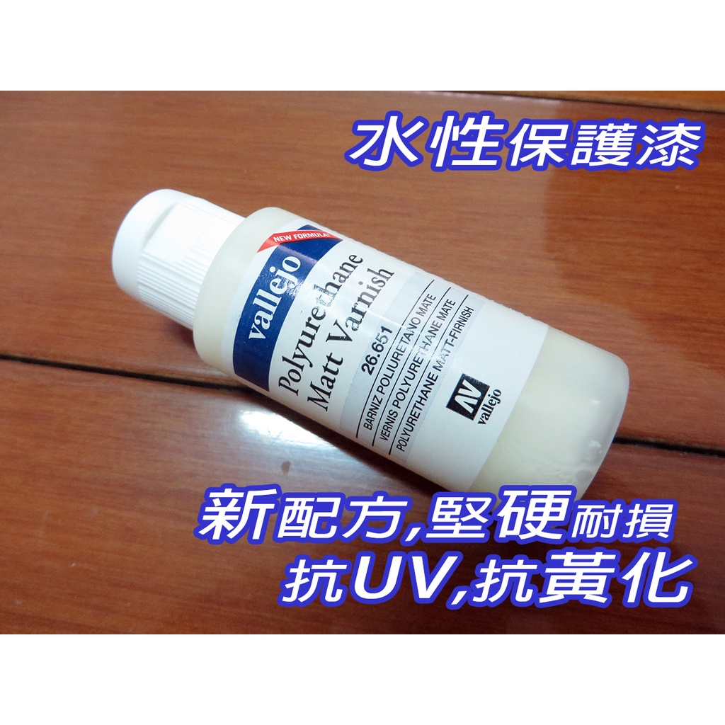 AV Vallejo 消光保護漆 26651 Matt Varnish 抗UV黃化堅硬新配方PU水性模型漆鋼彈60mL