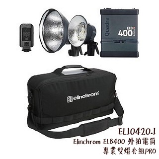 Elinchrom ELB400 外拍電筒 專業雙燈套組PRO EL10420.1 [相機專家] [公司貨]