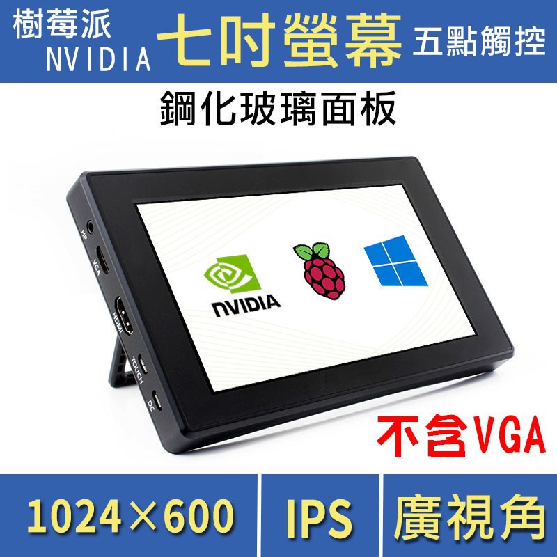【飆機器人】7吋電容式觸控螢幕(含外殼)1024* 600(不含VGA)(Raspberry Pi 4 樹莓派