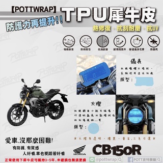 【POTTWRAP】Honda CB150R 儀表 大燈 犀牛皮TPU保護膜/保護貼