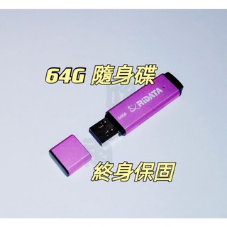 64G隨身碟 終身保固 RiDATA 錸德 金屬碟 隨身碟 USB 64GB 【附吊繩】