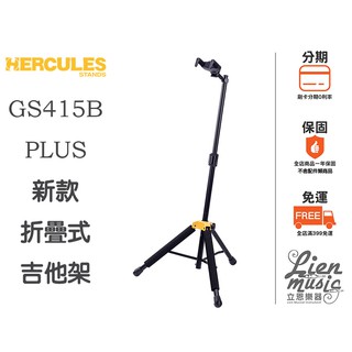 『立恩樂器』HERCULES 專賣 海克力斯 GS415B PLUS 吉他架 貝斯架 電吉他架 GS415