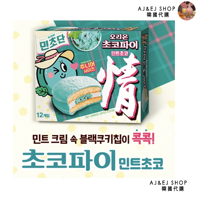 【預購】EJ♥韓國代購♥韓國 ORION 夏日新品 薄荷巧克力派 28gx12入