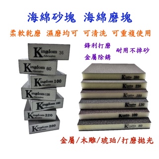 『Easy五金』 勇士 英國 Kingdom 非高仿貨 海綿 砂塊 砂紙 磚塊 砂塊 砂紙 打磨 拋光 木工 DIY