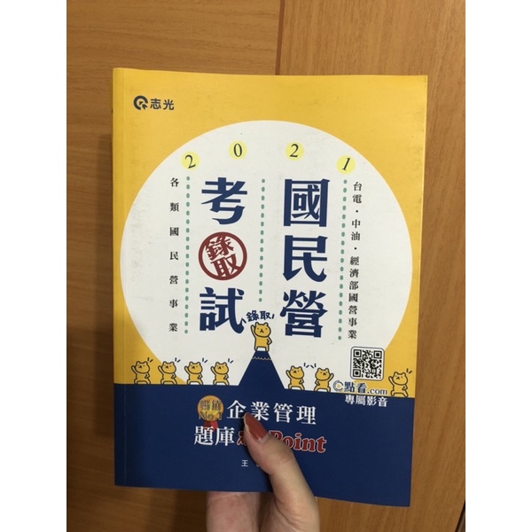 9成新 二手 2021 王毅 企業管理 題庫破point 台電中油國民營考試