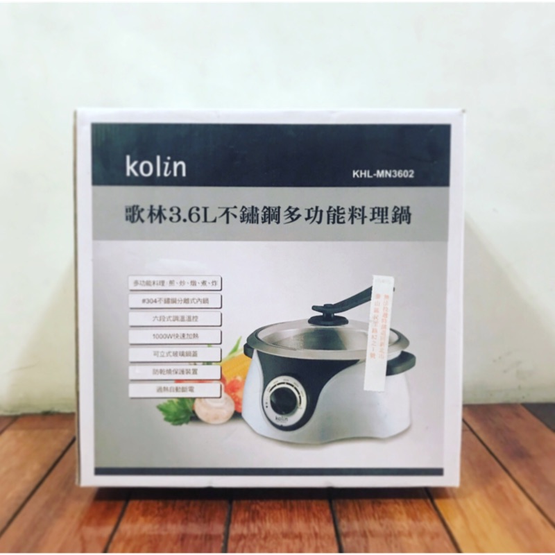 「全新未用」小資的方便料理器具。Kolin歌林3.6L多功能料理鍋KHL-MN3605