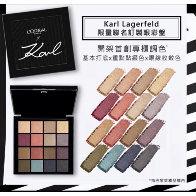 全新 L'Oreal Paris Karl Lagerfeld 巴黎萊雅-限量聯名訂製眼彩 / 16色