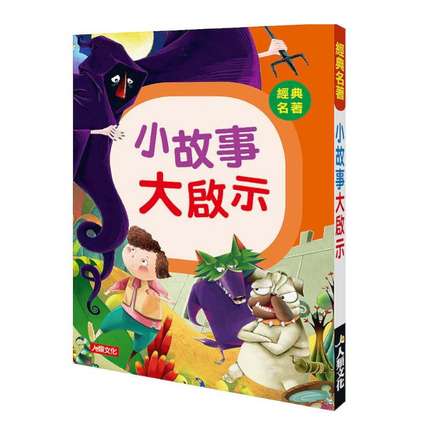 經典名著：小故事大啟示【金石堂、博客來熱銷】