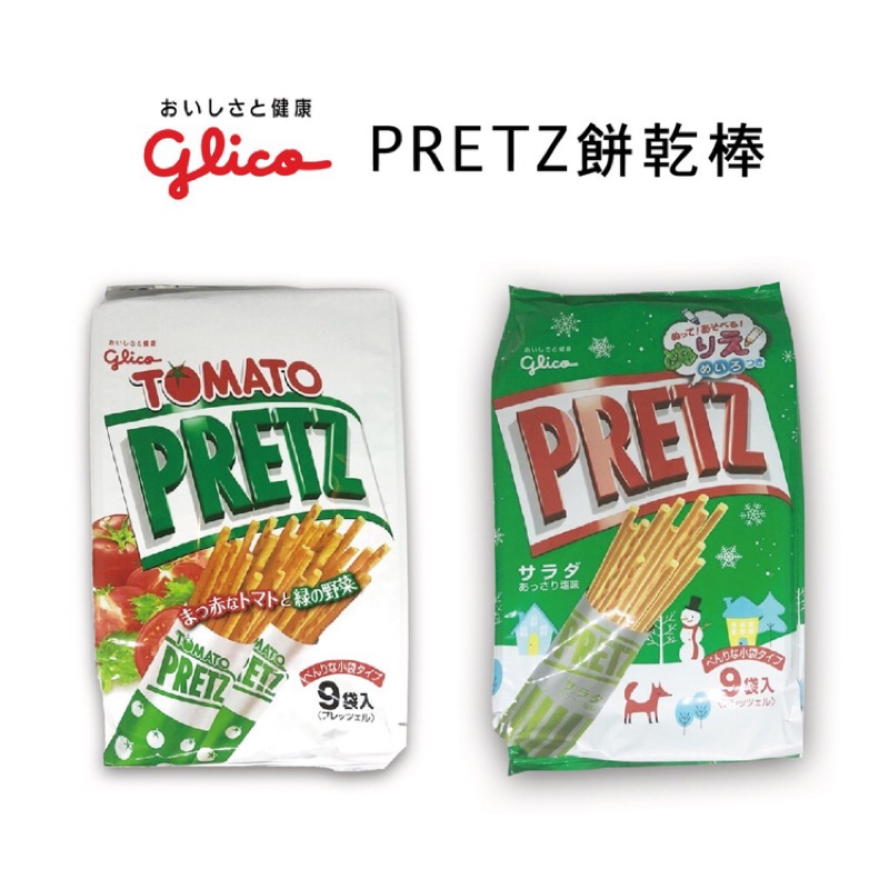 固力果glico PRETZ分享袋沙拉棒 / 番茄棒 9袋入