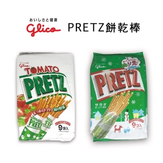 固力果glico PRETZ分享袋沙拉棒 / 番茄棒 9袋入