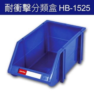 量販100個~樹德 HB-1525分類整理盒 DIY組裝、耐衝擊、大容量 (工具箱 工具盒 五金收納櫃 零件盒 分類