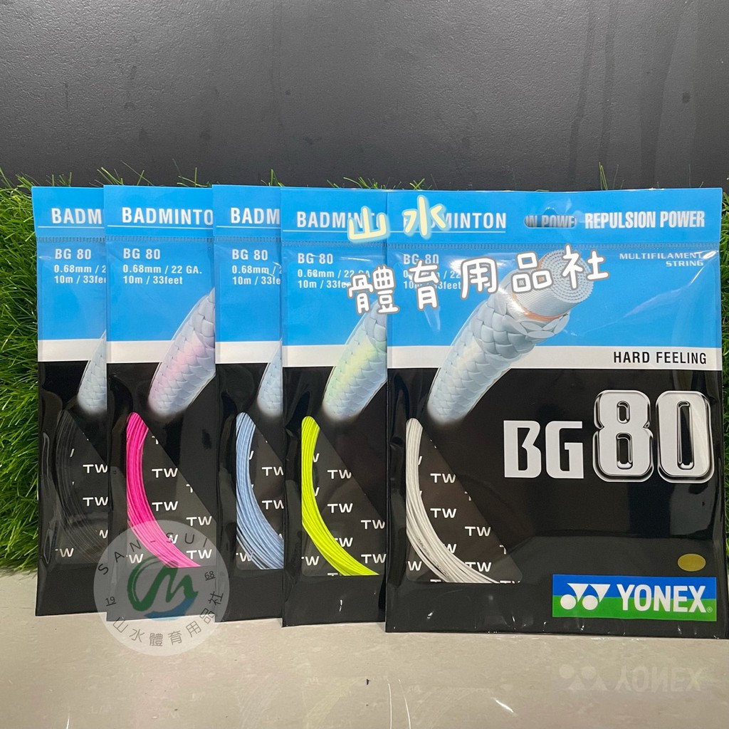 Ψ 山水體育用品店 Ψ【羽球線】YONEX BG80 (BG-80) 有白 、藍、黑、黃、粉五色可選